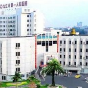 九江市第一人民医院烧伤整形科
