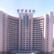 北京空军总医院激光整形中心