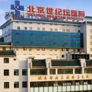 北京世纪坛医院李雁手术大概多少钱