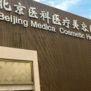 北京医科医疗美容医院是八大处吗