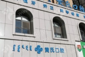 呼和浩特做牙齿正畸医院排行榜医院优势简介,牙齿正畸案例细节反馈,医院简介