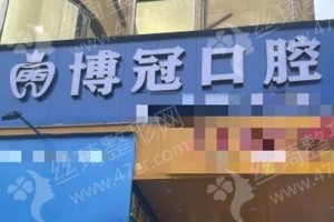 贺州做牙齿抛光机构排行榜医院信息,牙齿抛光医生案例感受点评_牙齿抛光案例细节反馈