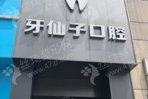 南京做牙齿矫正医院排名医院实力简介_医院详情-牙齿矫正项目案例变化点评