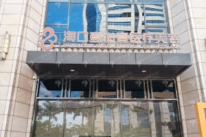 海口做微针机构排名微针恢复案例-医院介绍_医院实力盘点