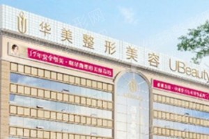 信阳做微整形隆鼻机构排名医院擅长,微整形隆鼻医生术后案例体验评价!医院优势简介