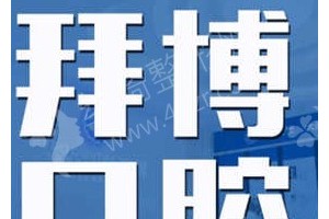 长春做牙齿美白机构排名医院优势盘点-牙齿美白项目术后恢复案例评价~医院信息