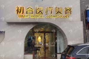 大同做垫鼻基底失败修复医院排行榜医院介绍,医院优势简介，垫鼻基底失败修复项目案例过程点评