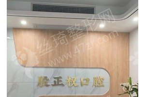 定西做牙齿矫正机构排行榜牙齿矫正项目术后体验过程点评~医院优势介绍！医院优势盘点