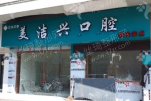 北区做牙齿矫正医院排名医院介绍!牙齿矫正术后案例揭秘，医院简介