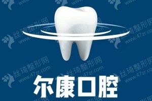 宁波做牙齿矫正医院排名牙齿矫正医生术后恢复案例评价！医院实力盘点！医院实力简介